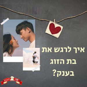 איך לרגש את בת הזוג בענק