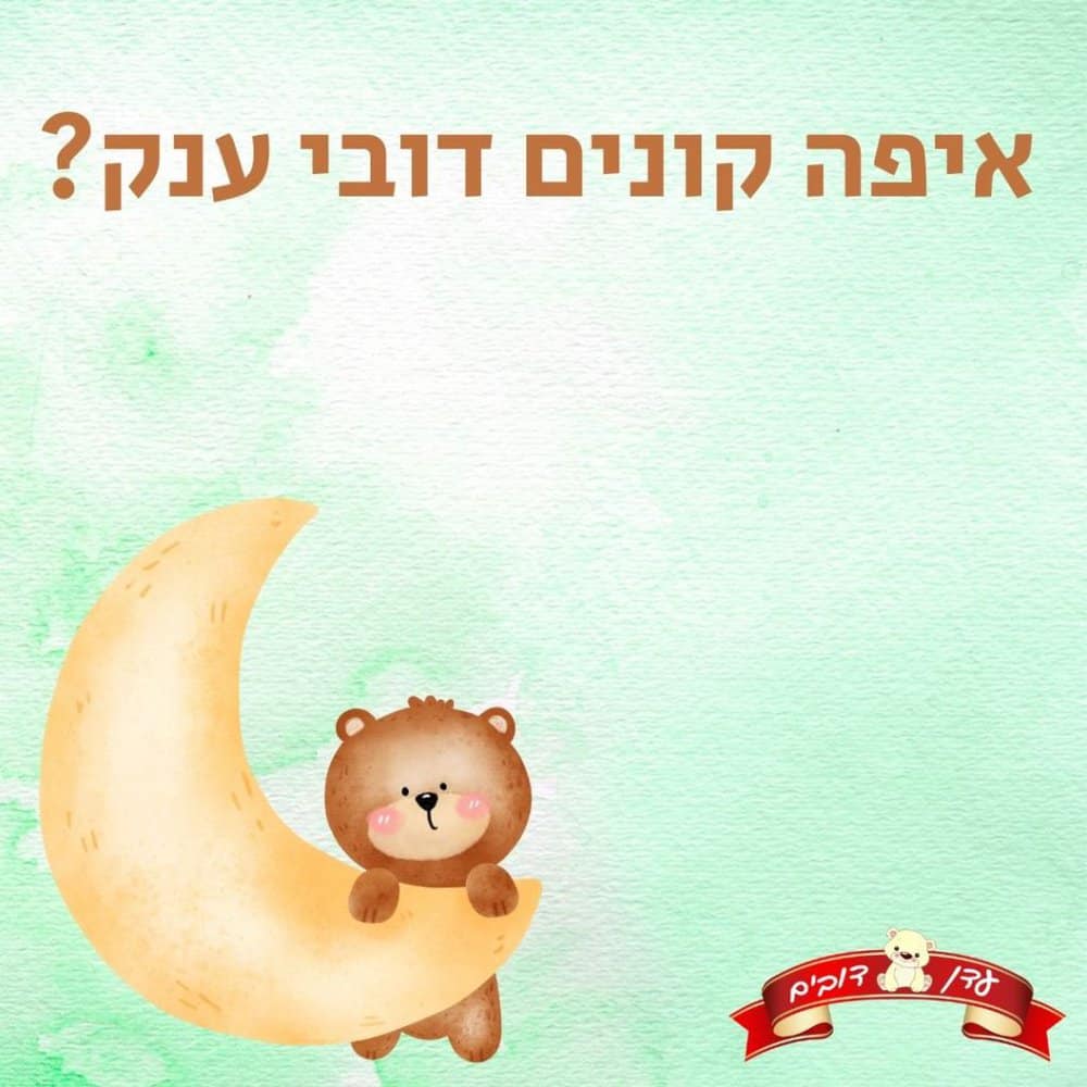 איפה קונים דובי ענק