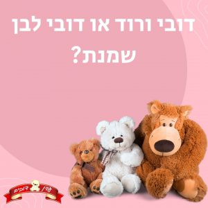 דובי ורוד או דובי לבן שמנת