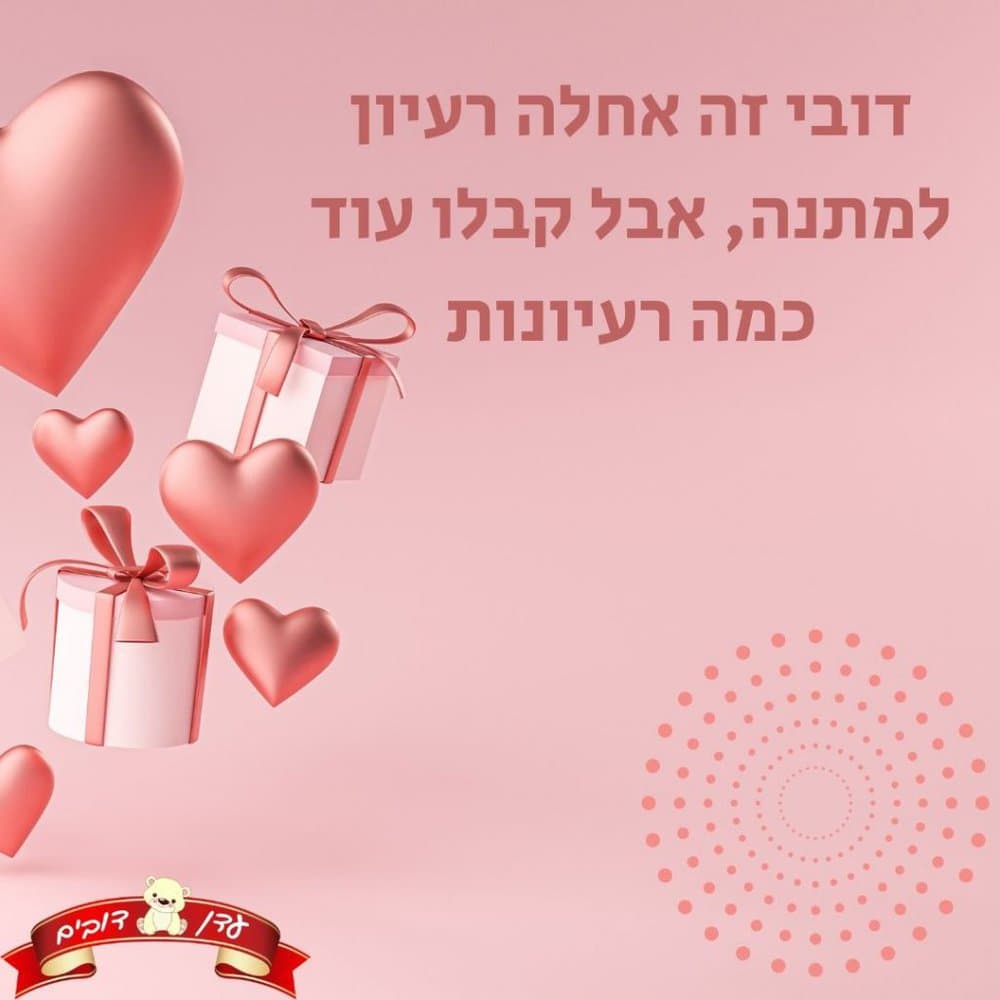 דובי זה אחלה רעיון למתנה, אבל קבלו עוד כמה רעיונות