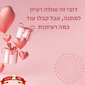 דובי זה אחלה רעיון למתנה, אבל קבלו עוד כמה רעיונות