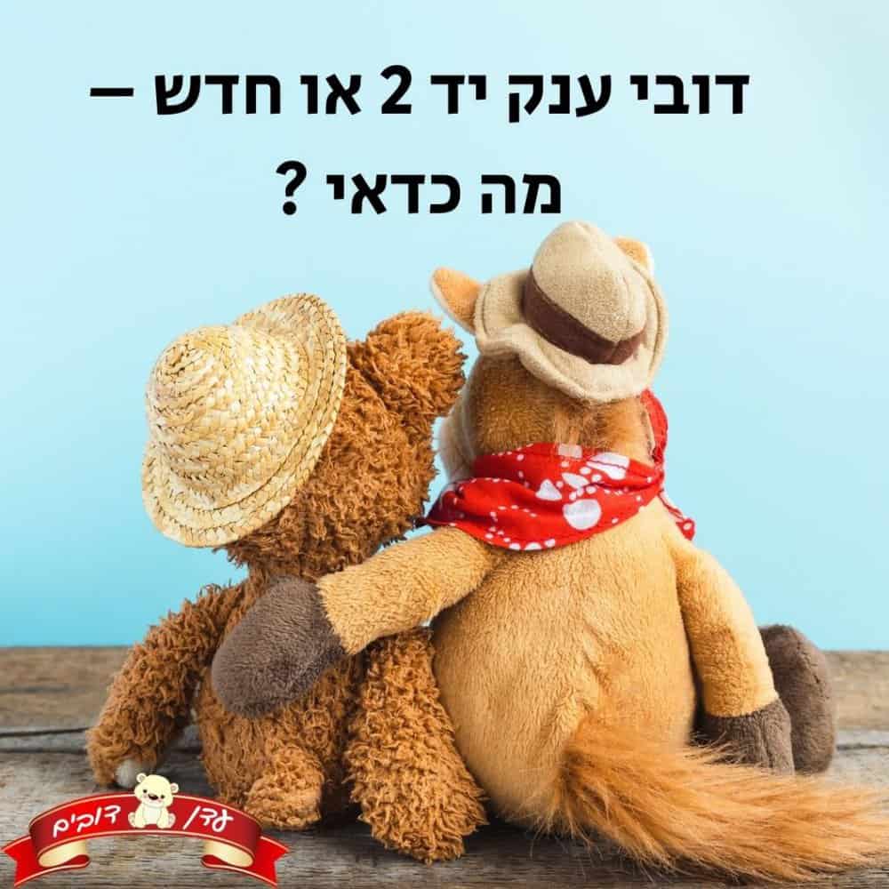 דובי ענק יד 2 או חדש – מה כדאי
