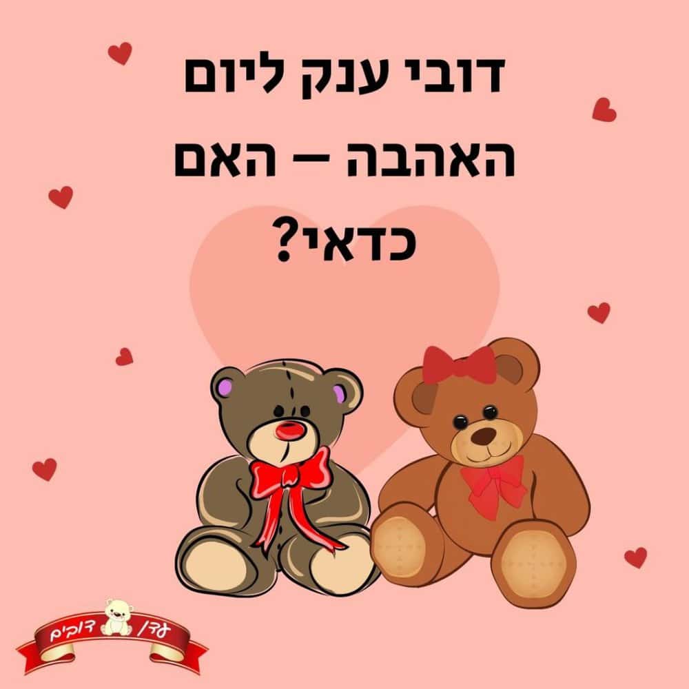דובי ענק ליום האהבה – האם כדאי