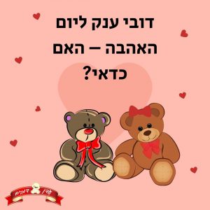 דובי ענק ליום האהבה – האם כדאי