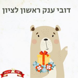 דובי ענק ראשון לציון