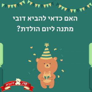 האם כדאי להביא דובי מתנה ליום הולדת
