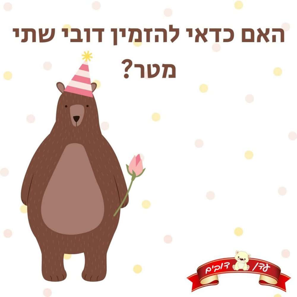 האם כדאי להזמין דובי שתי מטר