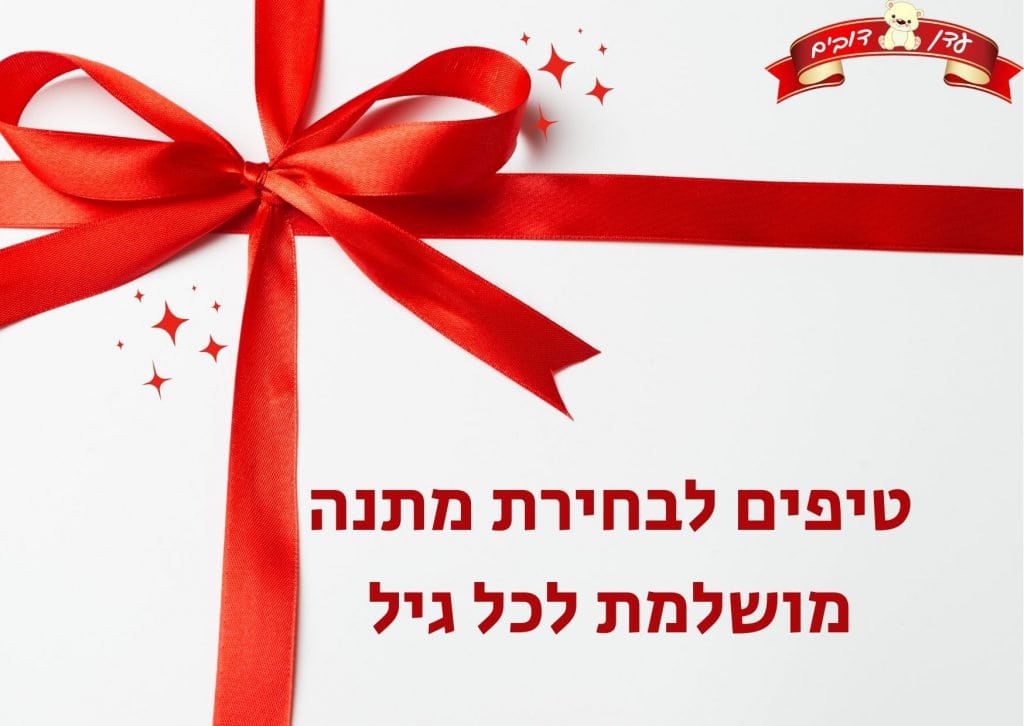טיפים לבחירת מתנה מושלמת לכל גיל