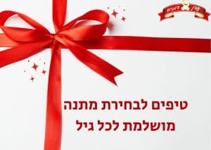טיפים לבחירת מתנה מושלמת לכל גיל