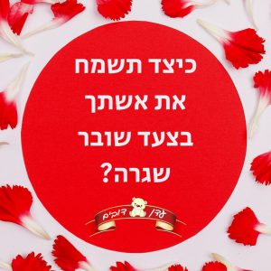 כיצד תשמח את אשתך בצעד שובר שגרה