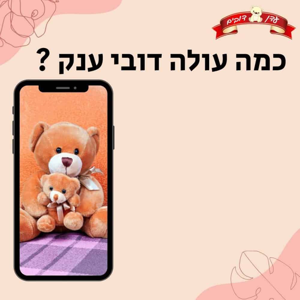 כמה עולה דובי ענק