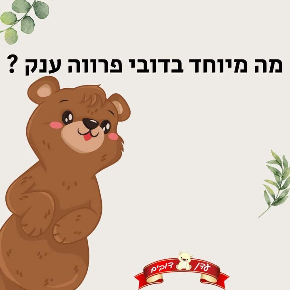 מה מיוחד בדובי פרווה ענק