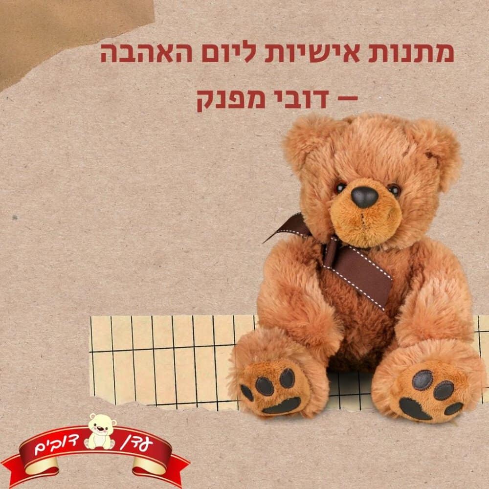 מתנות אישיות ליום האהבה – דובי מפנק