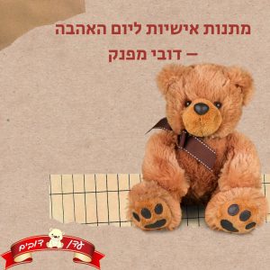 מתנות אישיות ליום האהבה – דובי מפנק