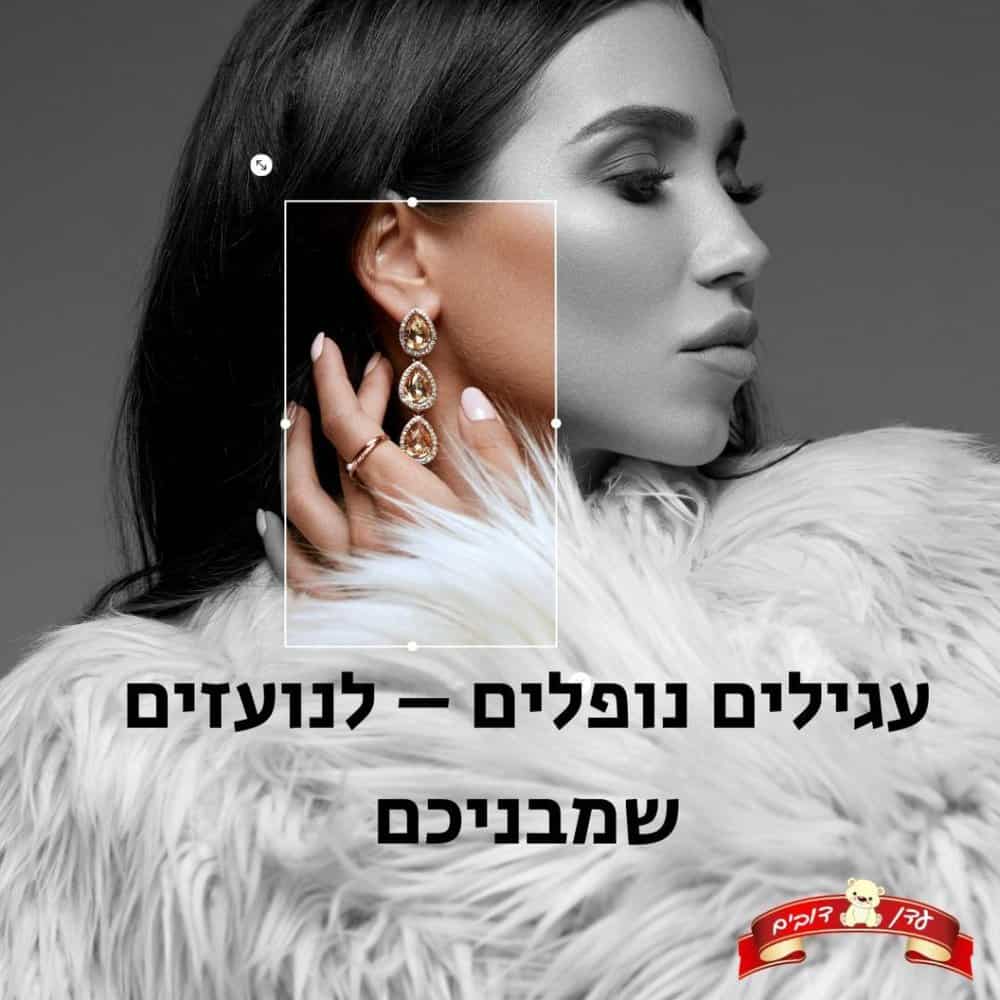עגילים נופלים – לנועזים שמבניכם