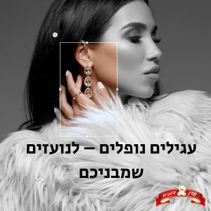 עגילים נופלים – לנועזים שמבניכם