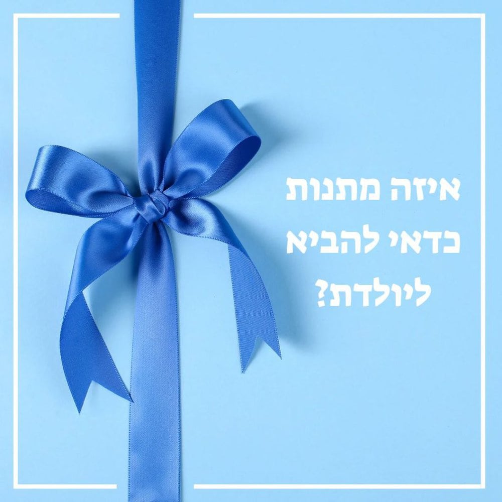 איזה מתנות כדאי להביא ליולדת