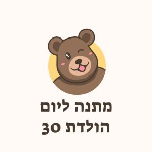מתנה ליום הולדת 30
