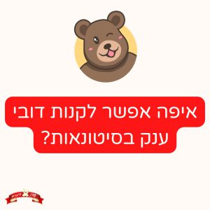 איפה אפשר לקנות דובי ענק בסיטונאות